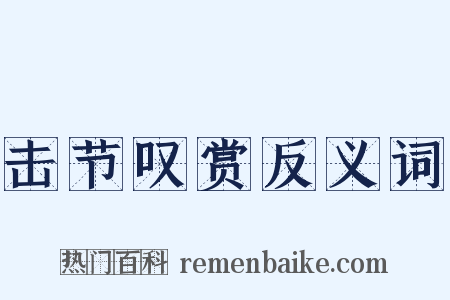 击节叹赏反义词是什么意思的图片